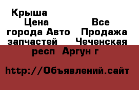 Крыша Hyundai Solaris HB › Цена ­ 22 600 - Все города Авто » Продажа запчастей   . Чеченская респ.,Аргун г.